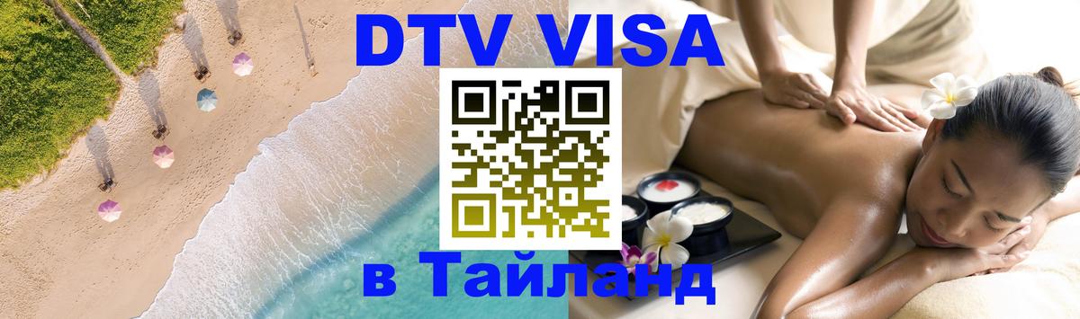 Сколько стоит виза DTV в Тайланд Первоуральск 