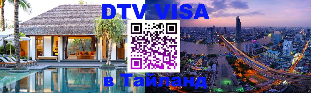 Destination Thailand Visa (DTV виза) 